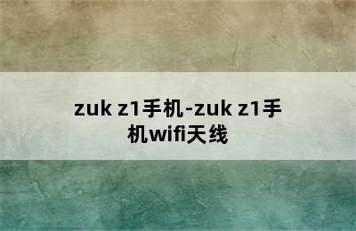 zuk z1手机-zuk z1手机wifi天线